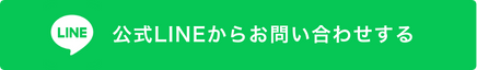 公式LINEからお問い合わせする